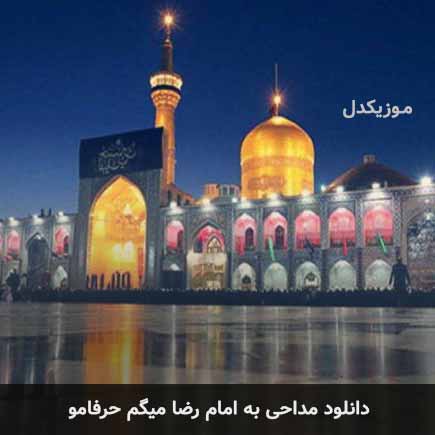 دانلود اهنگ به امام رضا میگم حرفامو